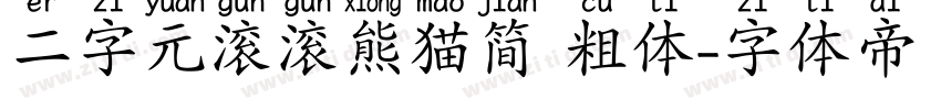 二字元滚滚熊猫简 粗体字体转换